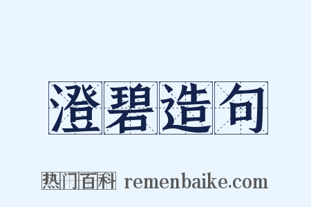 澄碧造句是什么意思的图片